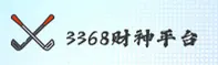 财神棋牌3368官方网站