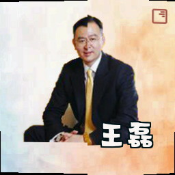 王磊